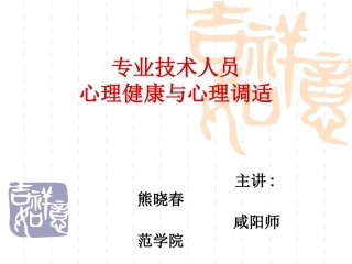 专业技术人员心理健康与心理调适