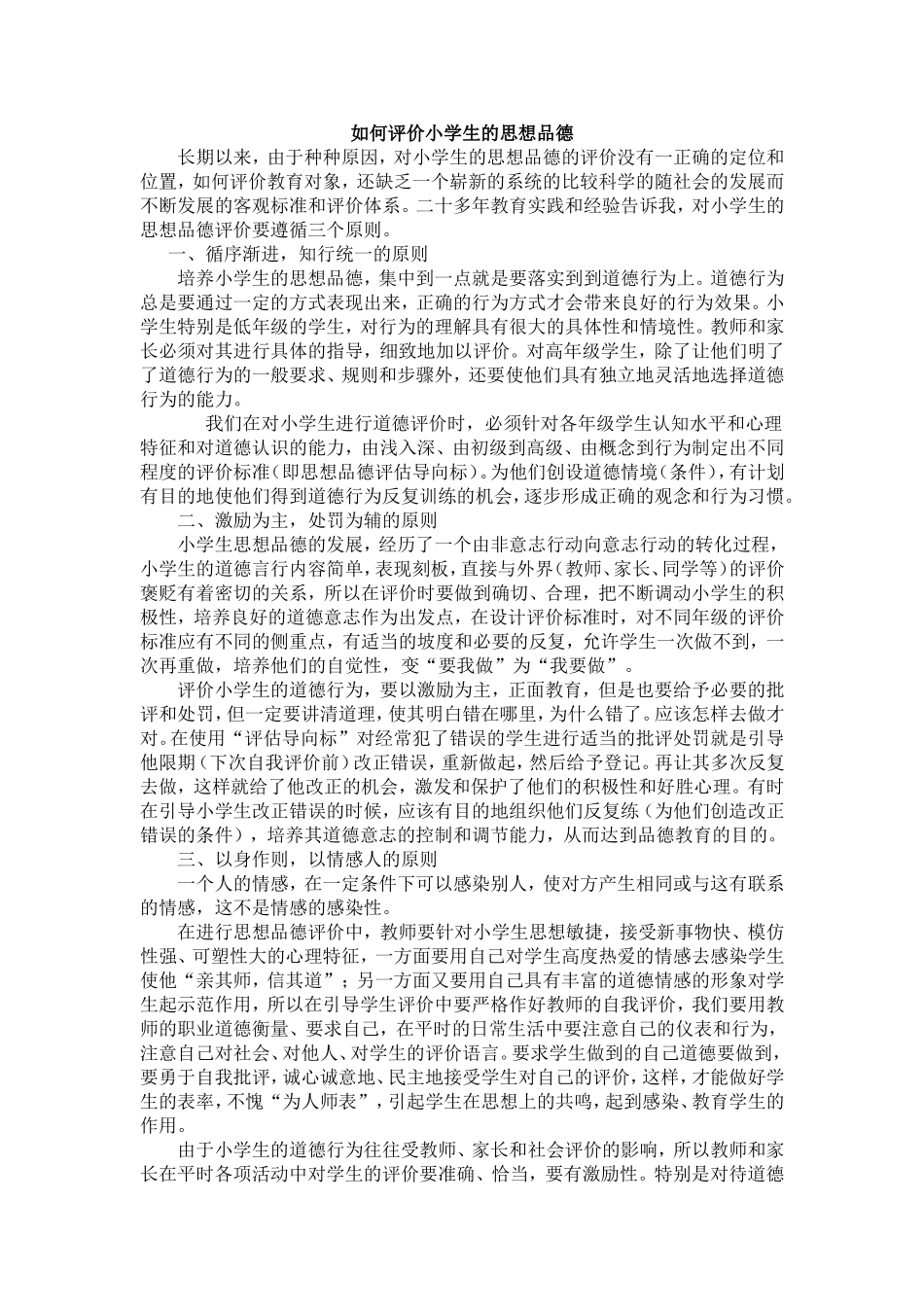 如何评价小学生的思想品德_第1页