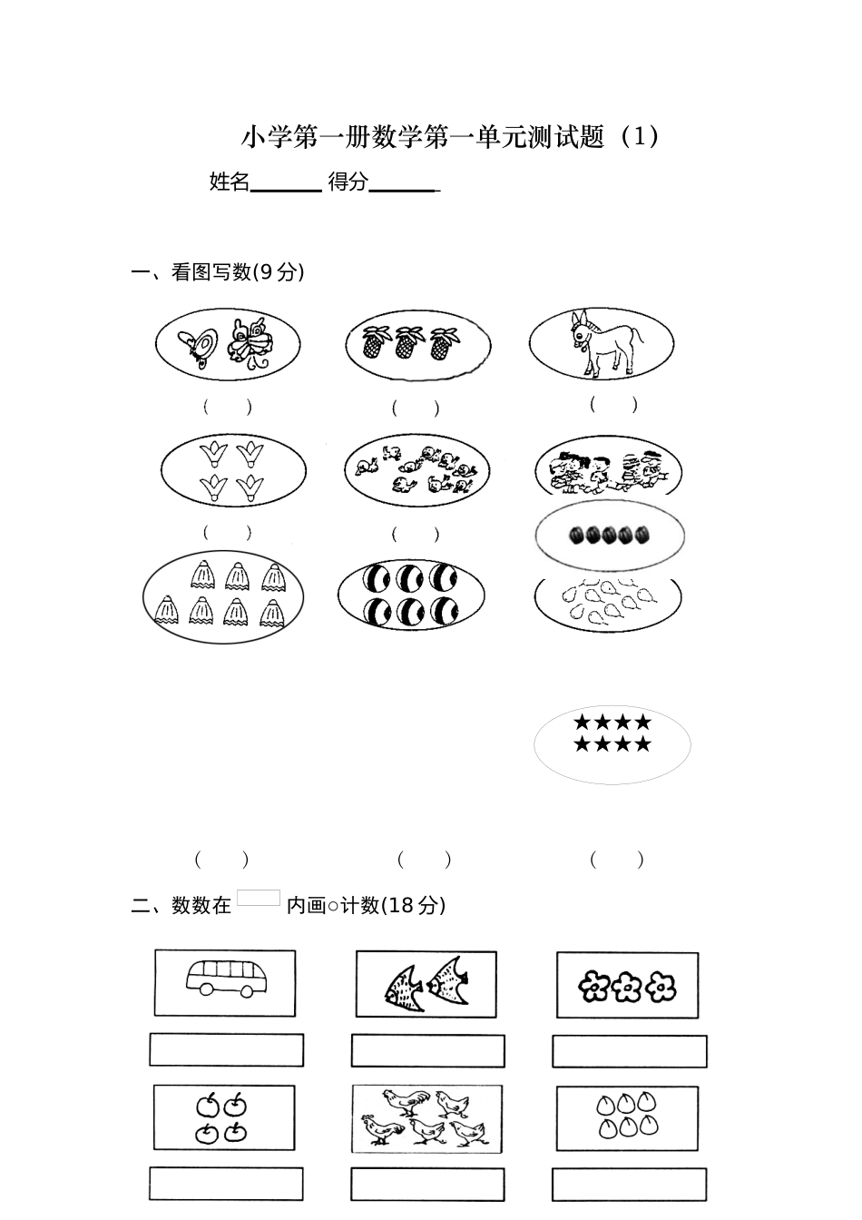 小学第一册数学第一单元测试题_第1页
