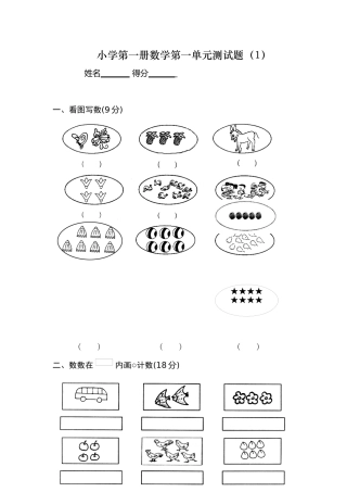 小学第一册数学第一单元测试题