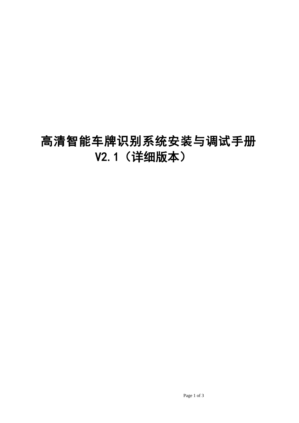 7、高清车牌识别系统安装与调试手册V2.1(详细版本)_第1页
