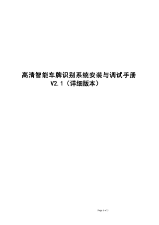 7、高清车牌识别系统安装与调试手册V2.1(详细版本)