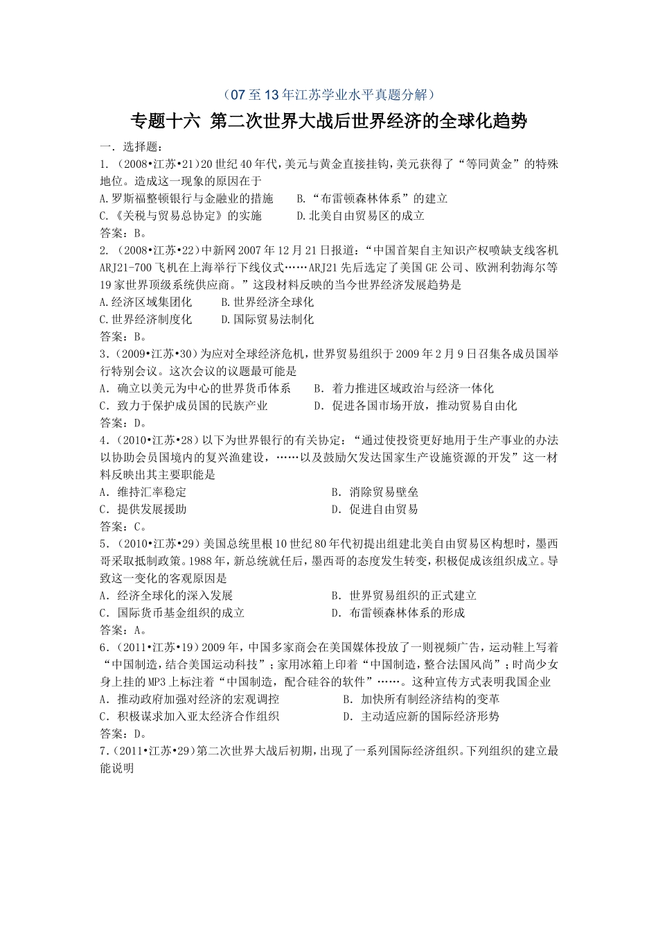 专题十六第二次世界大战以来世界经济的全球化趋势_第1页