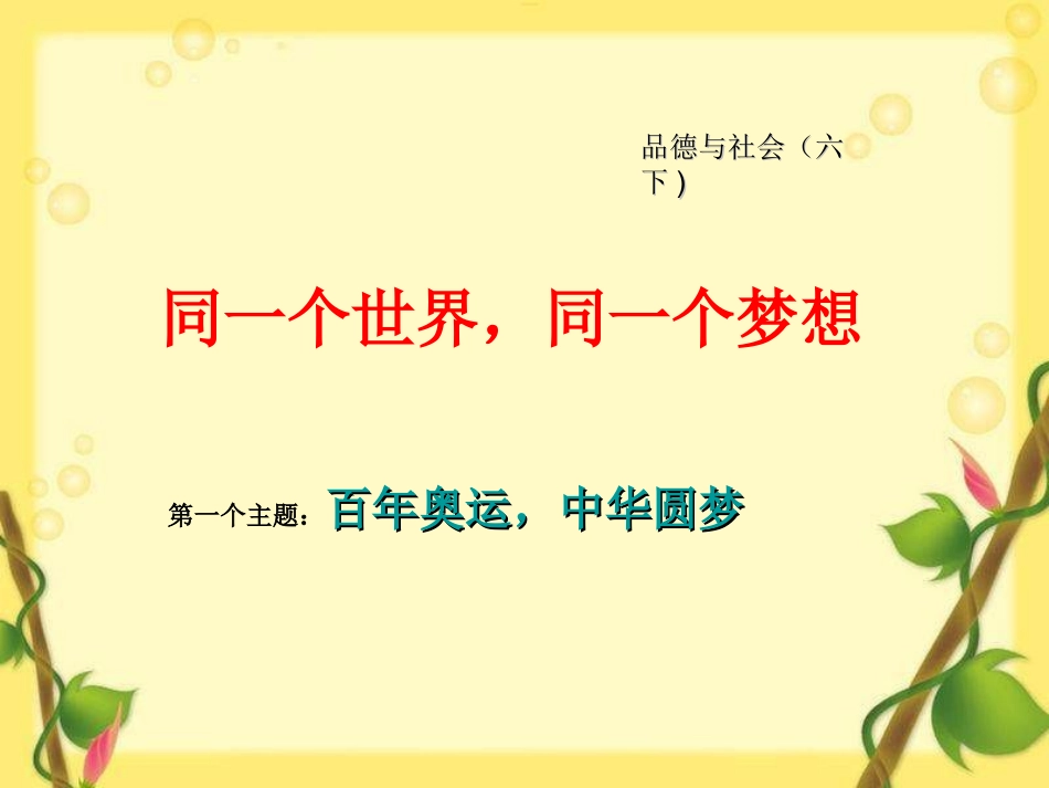 品德与社会六下《同一个世界，同一个梦想》PPT课件_第1页