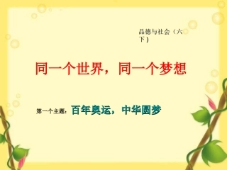 品德与社会六下《同一个世界，同一个梦想》PPT课件