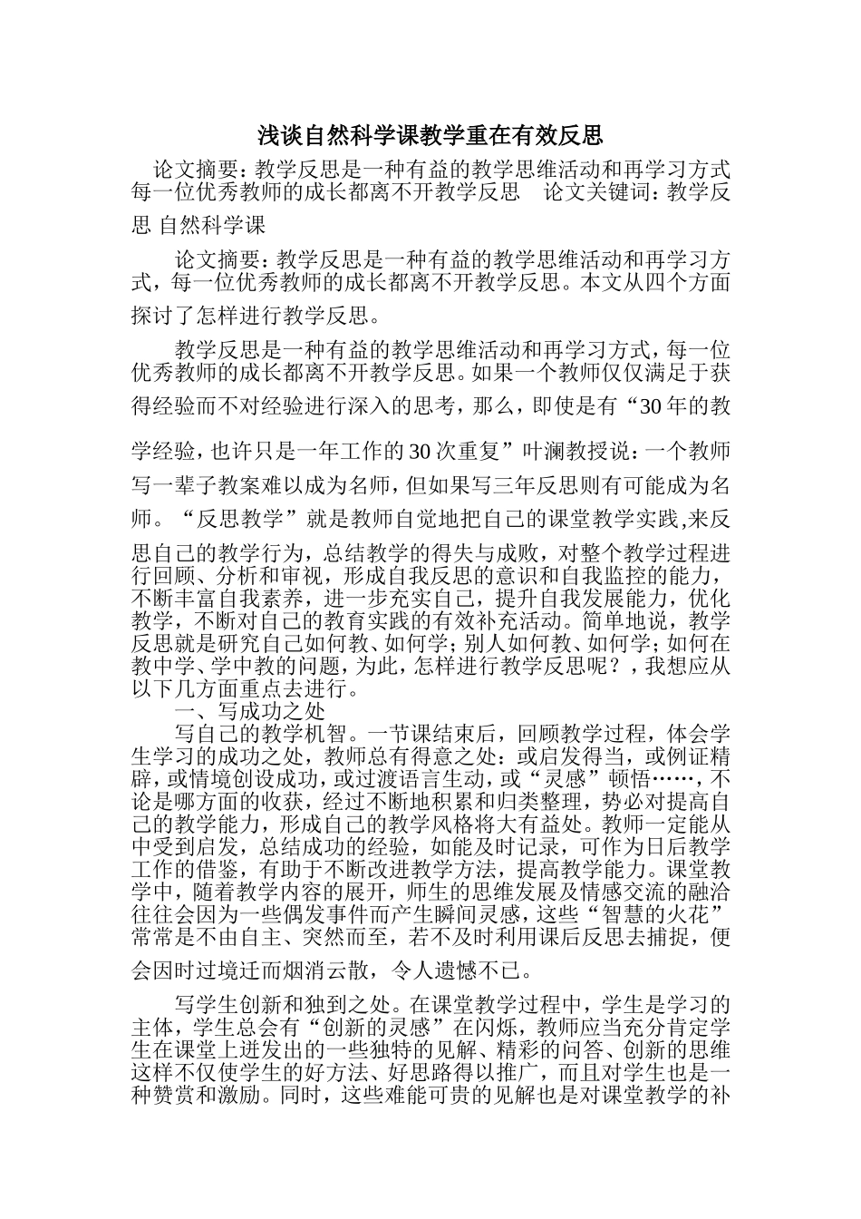 浅谈自然科学课教学重在有效反思_第1页