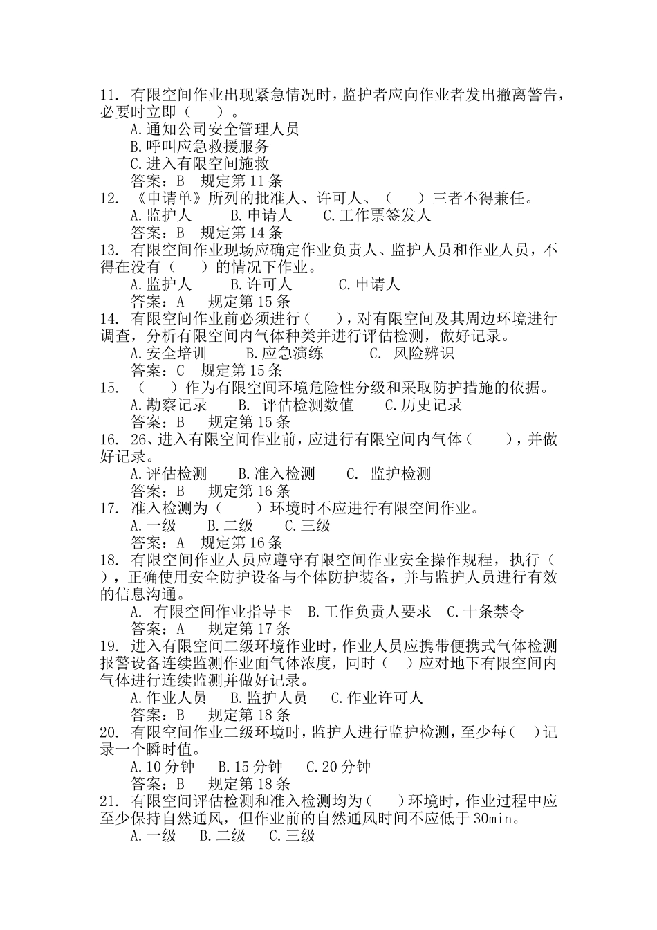 2018年有限空间作业考试题库_第2页