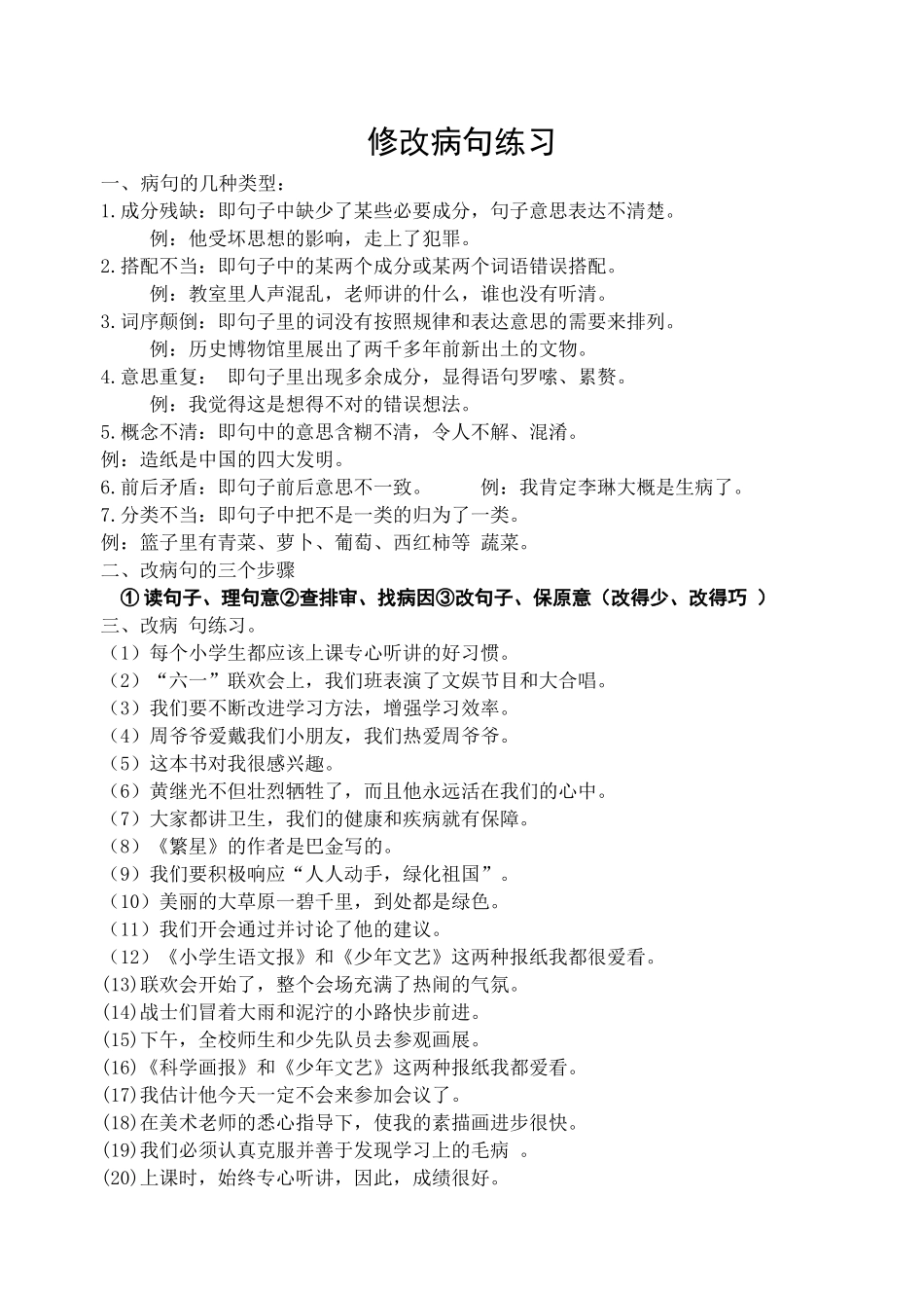 修改病句练习 (2)_第1页