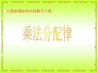 乘法分配律课件 (3)