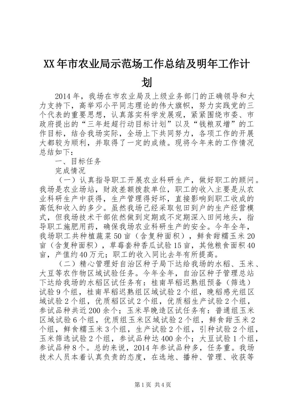 XX年市农业局示范场工作总结及明年工作计划_第1页