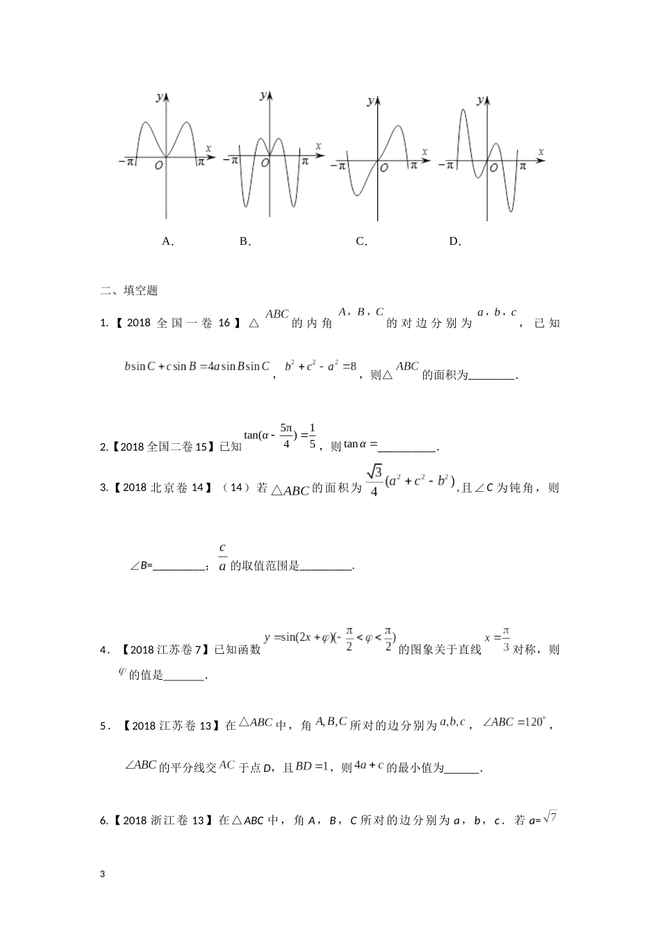 2018年高考文科数学分类汇编：专题四三角_第3页