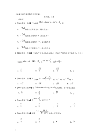 2018年高考文科数学分类汇编：专题四三角