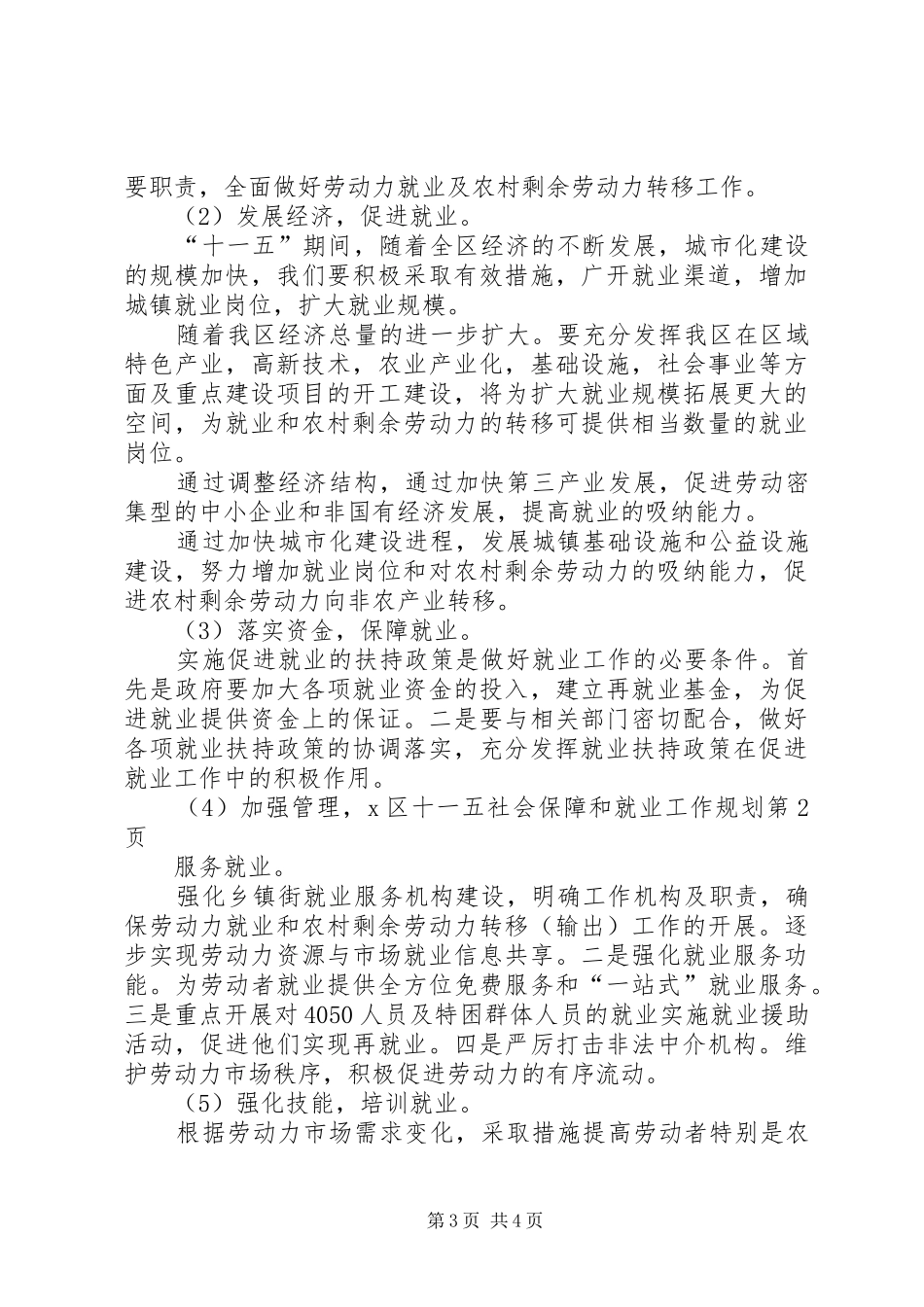 X区十一五社会保障和就业工作规划_第3页