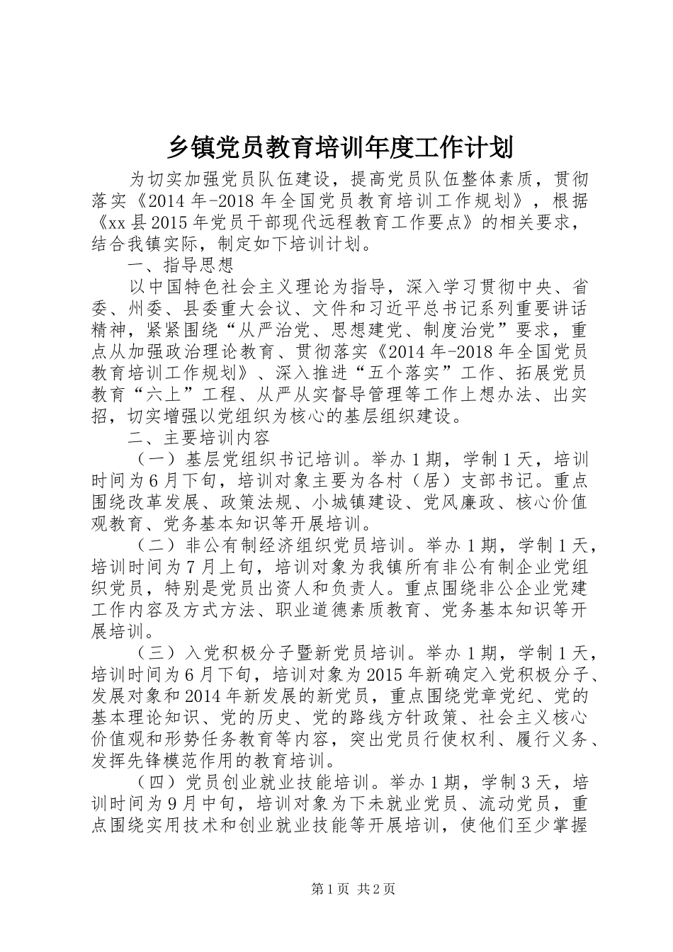 乡镇党员教育培训年度工作计划_第1页