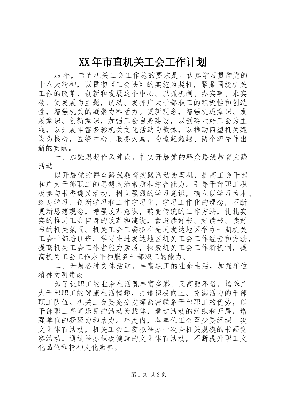XX年市直机关工会工作计划_第1页