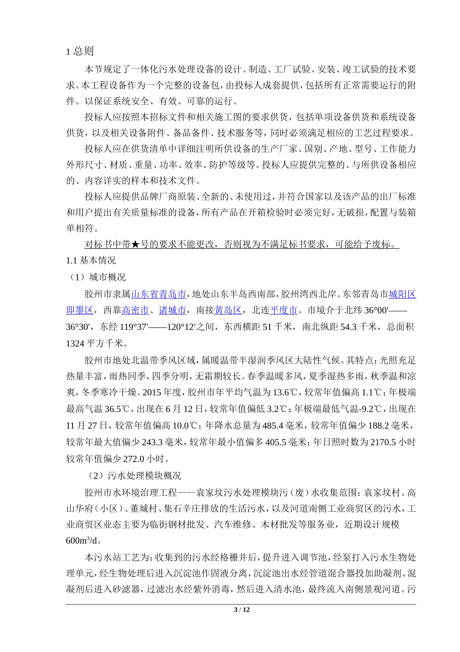 1一体化污水处理设备技术文件_第3页