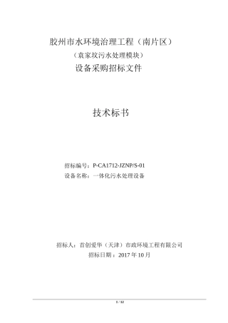 1一体化污水处理设备技术文件