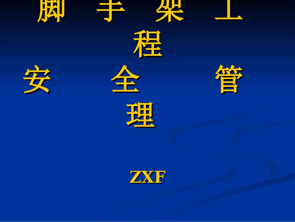 2016.最新脚手架工程安全管理_第1页