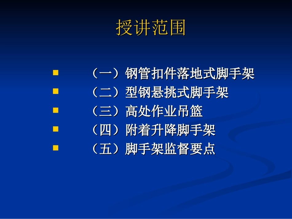 2016.最新脚手架工程安全管理_第2页