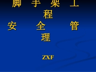 2016.最新脚手架工程安全管理