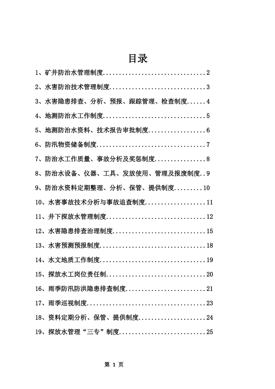 2017矿井防治水管理制度汇编_第1页