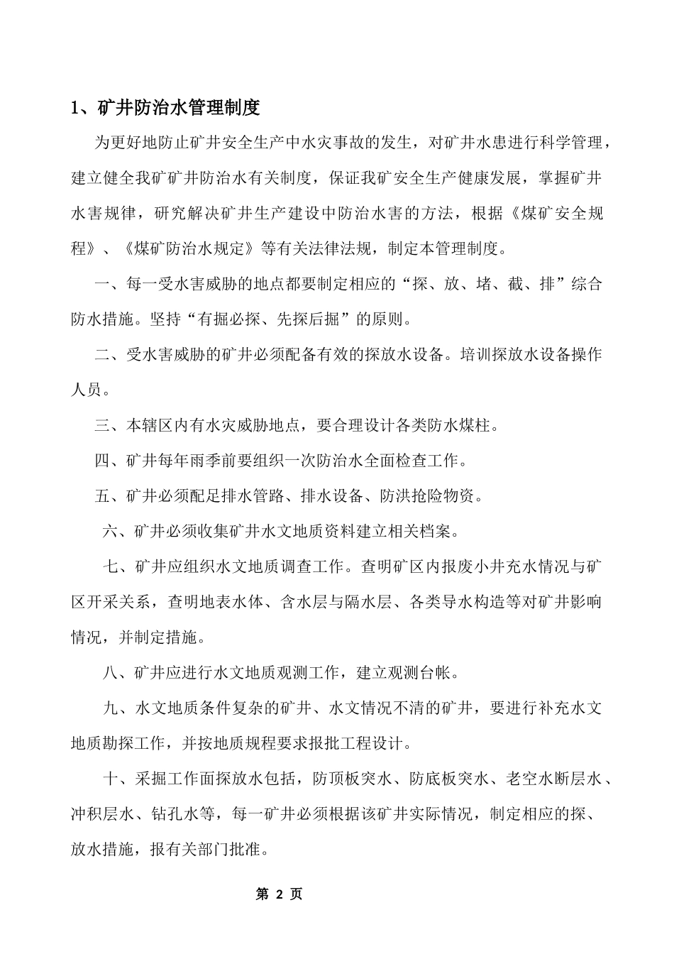 2017矿井防治水管理制度汇编_第2页