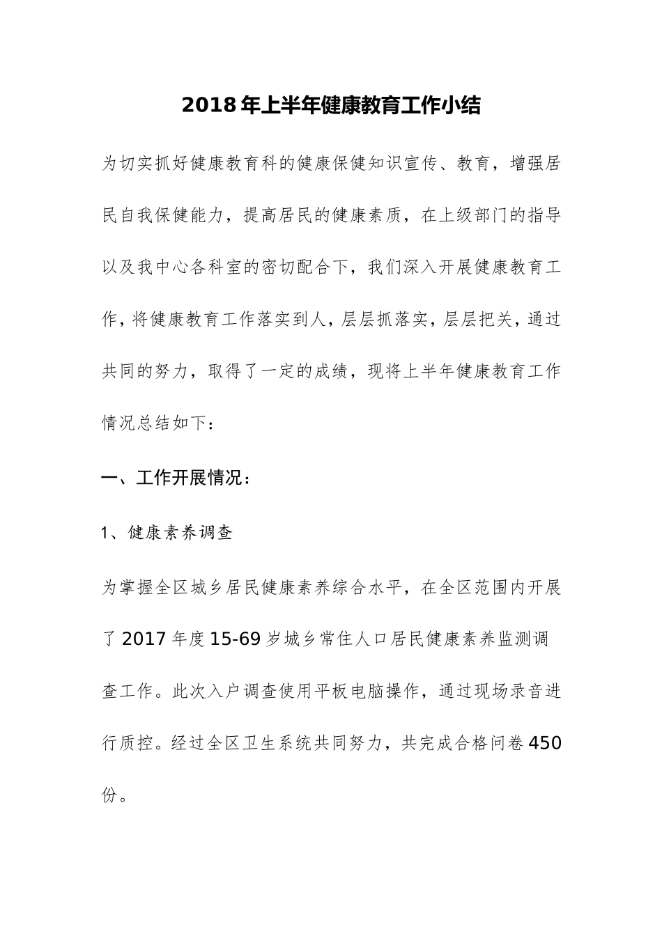 2018年上半年健康教育工作小结_第1页