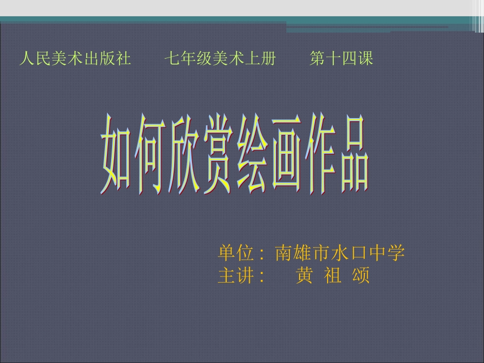 《如何欣赏绘画作品》课件_第1页