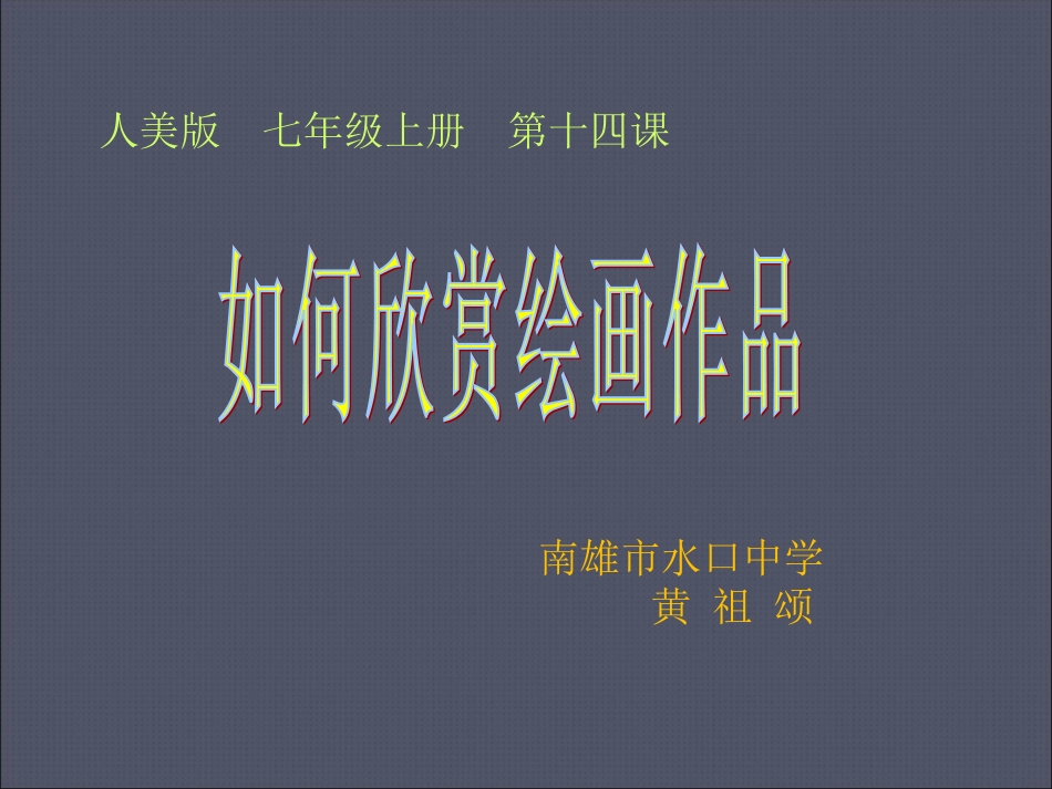 《如何欣赏绘画作品》课件_第2页