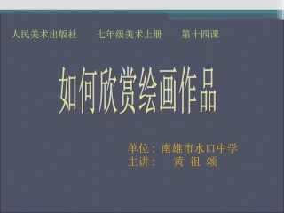 《如何欣赏绘画作品》课件