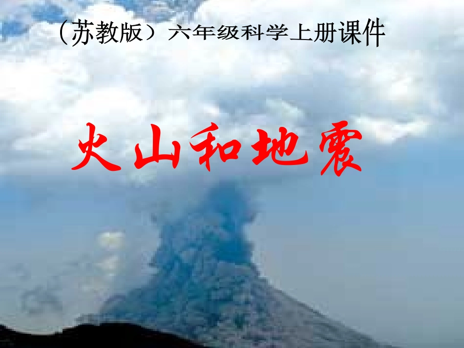 (苏教版)六年级科学上册课件_火山和地震_第1页