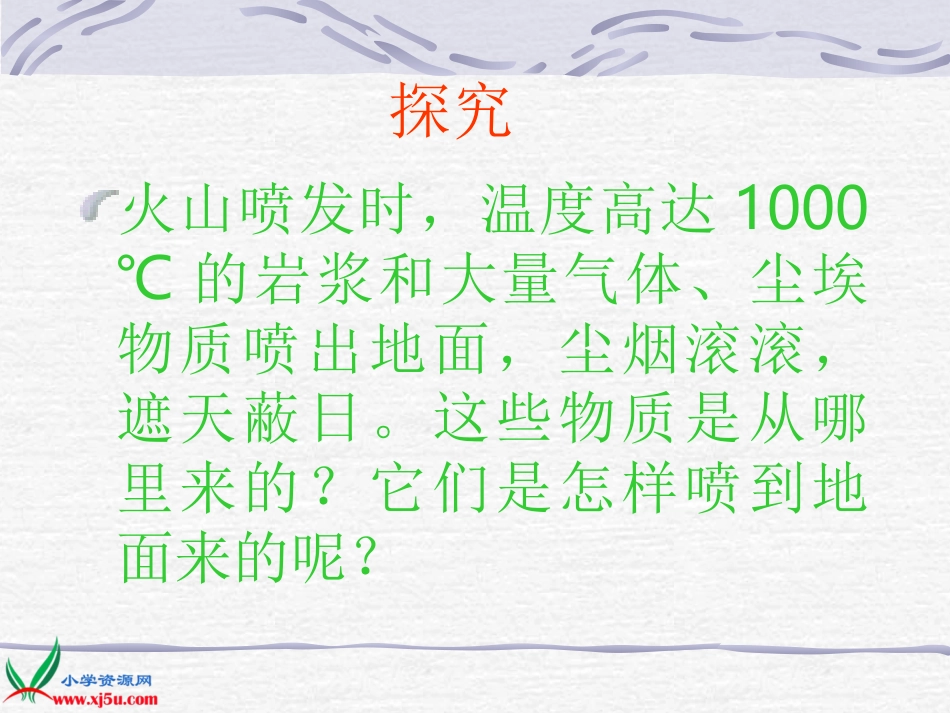 (苏教版)六年级科学上册课件_火山和地震_第3页