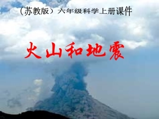 (苏教版)六年级科学上册课件_火山和地震