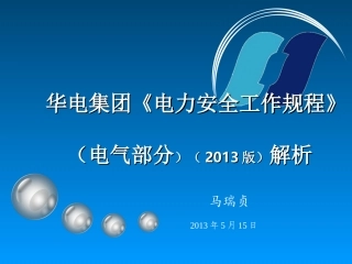 《电力安全规程》(电气部分)课件