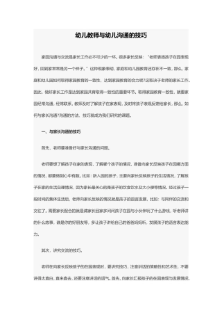 幼儿教师与幼儿的沟通技巧