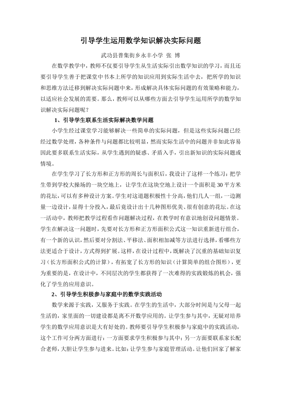 引导学生运用数学知识解决实际问题_第1页