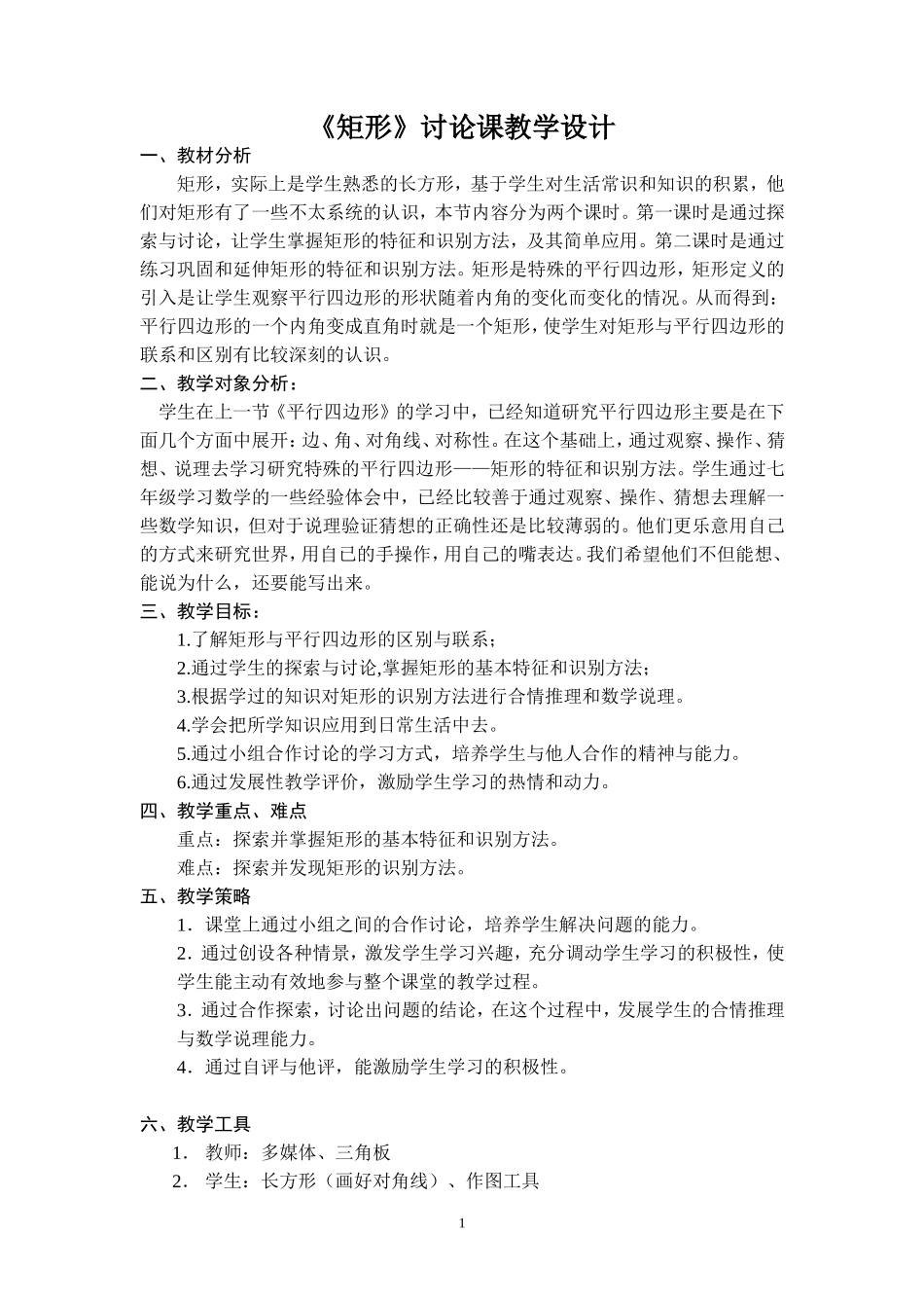 《矩形》教学设计_第1页