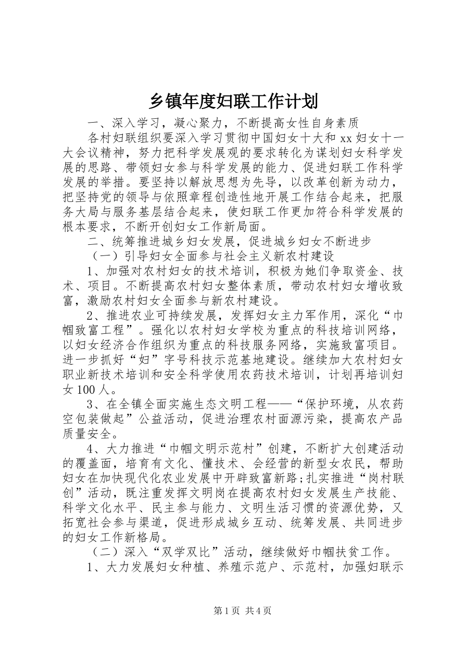 乡镇年度妇联工作计划_1_第1页
