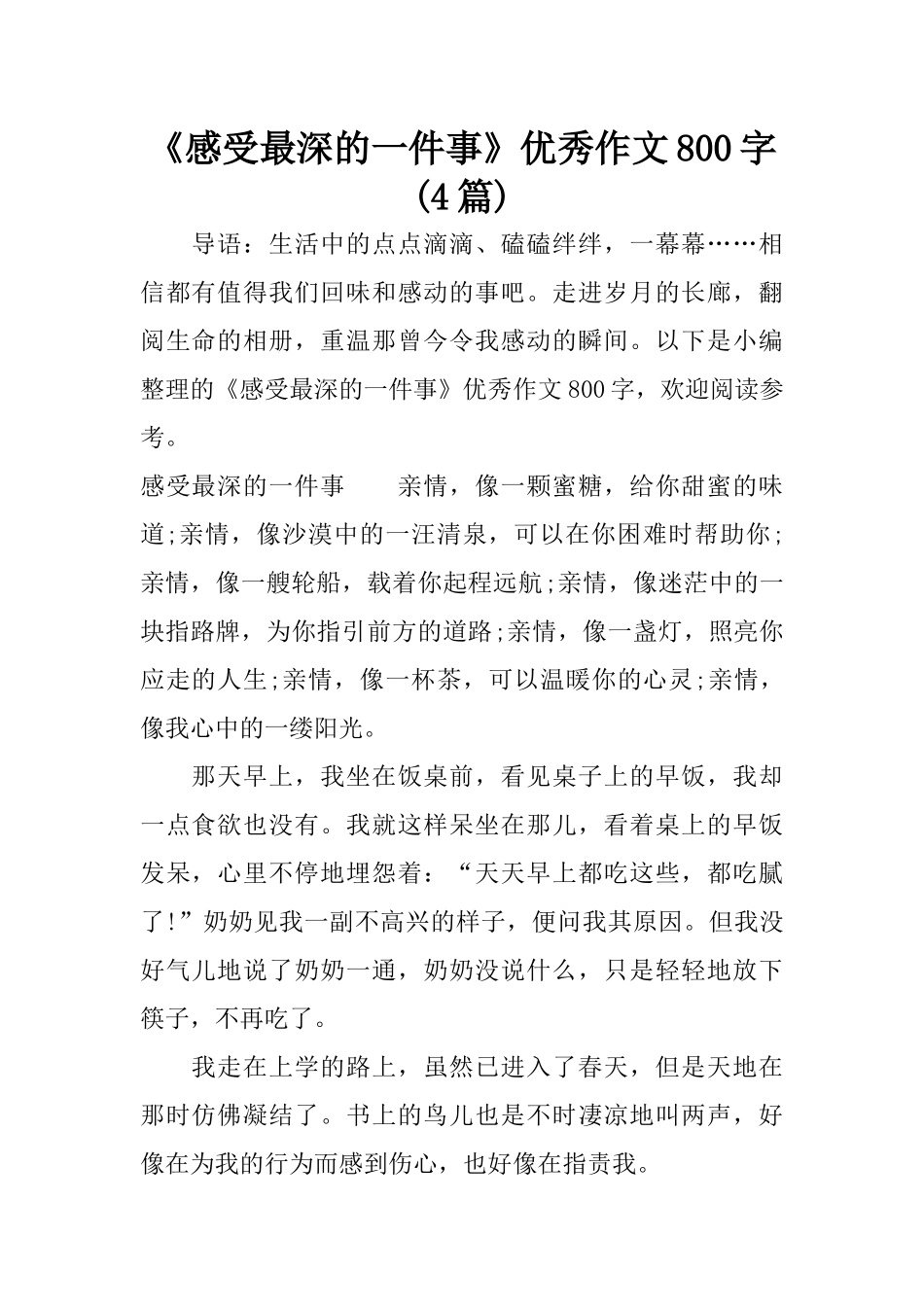 《感受最深的一件事》优秀作文800字(4篇)_第1页