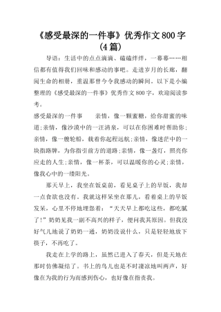《感受最深的一件事》优秀作文800字(4篇)