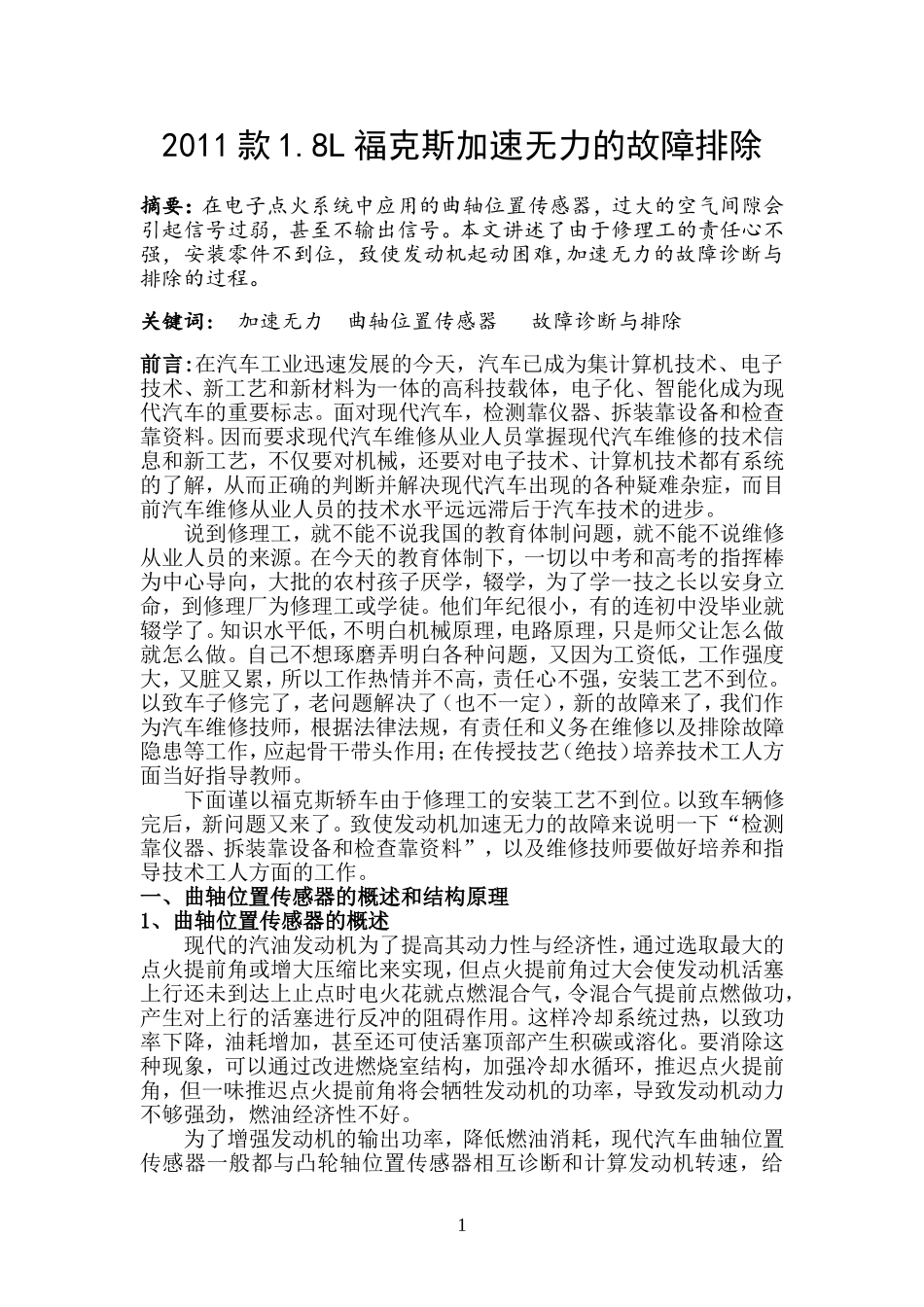 1.8L福克斯加速无力的故障排除_第2页