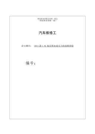 1.8L福克斯加速无力的故障排除