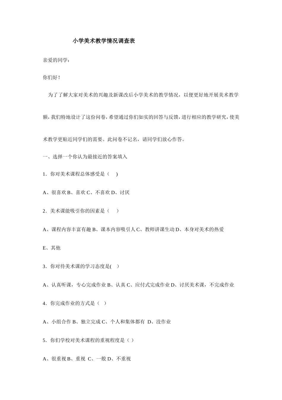 小学美术教学情况问卷调查_第1页