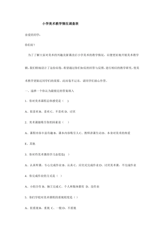 小学美术教学情况问卷调查