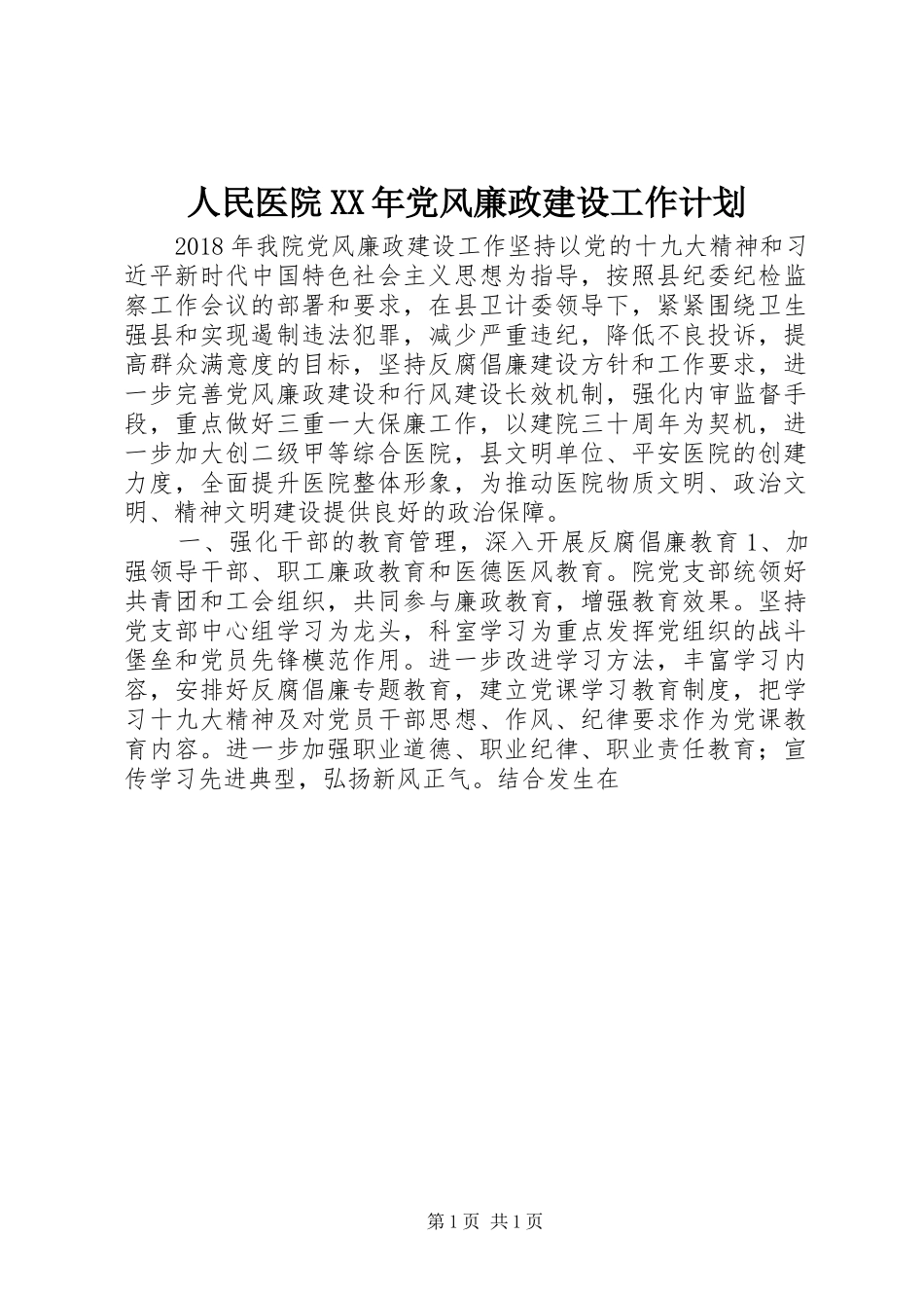 人民医院XX年党风廉政建设工作计划_第1页