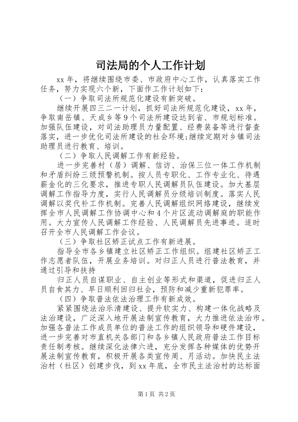 司法局的个人工作计划_第1页