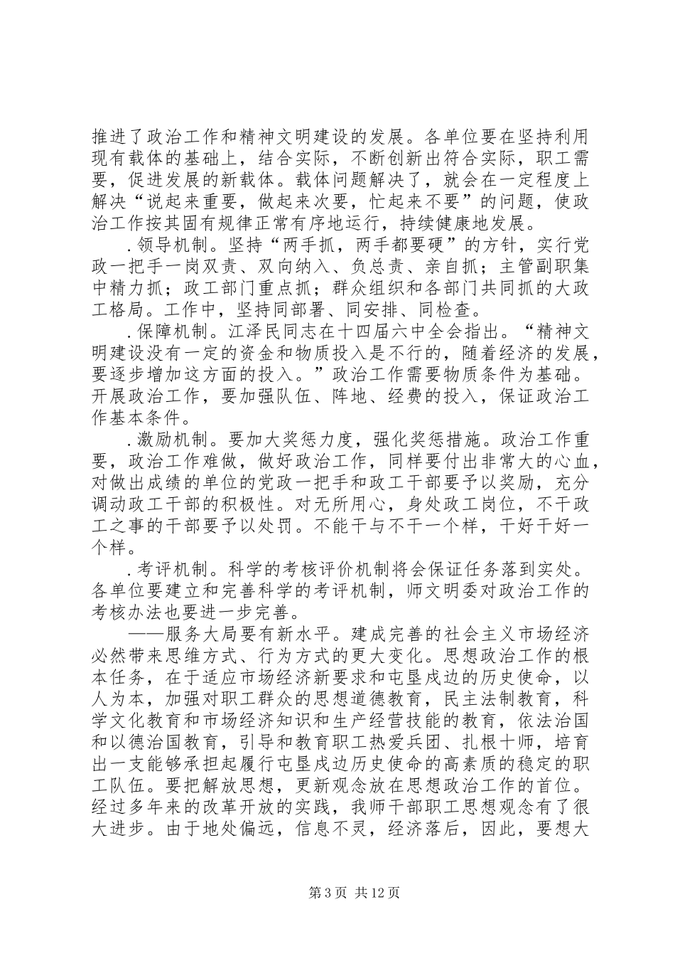 ××年思想政治工作计划_第3页