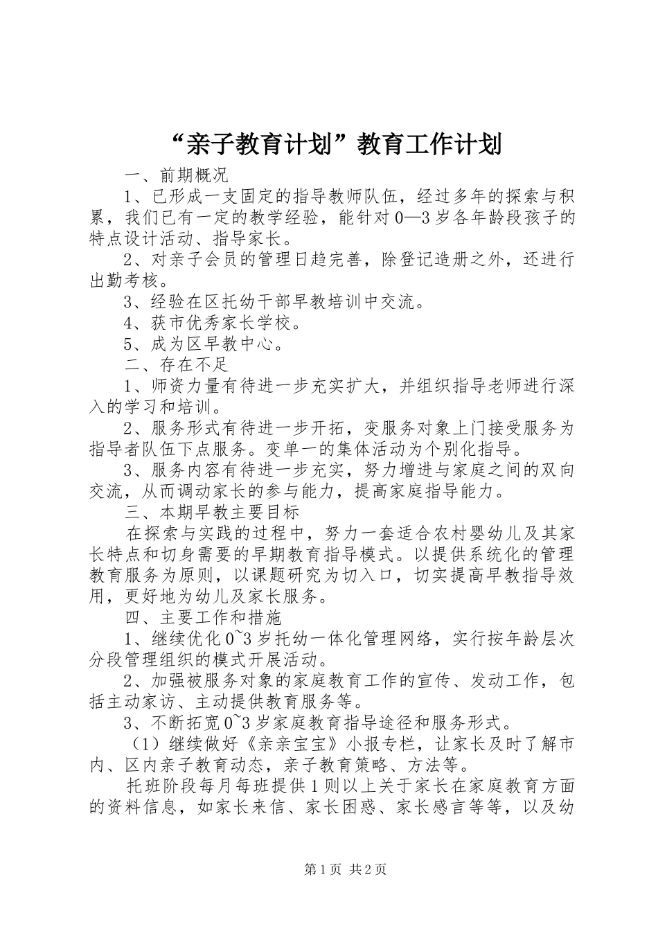 “亲子教育计划”教育工作计划_第1页