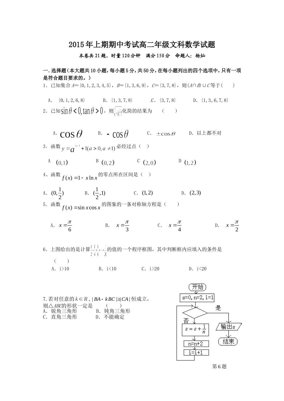 2015高二期中考试文数卷（必修1-5）比会考略难_第1页