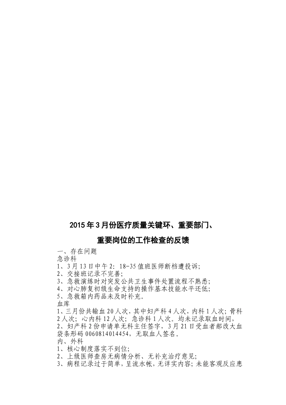 2015年医疗质量关键环节、重要部门、重要岗位的工作检查的反馈_第2页